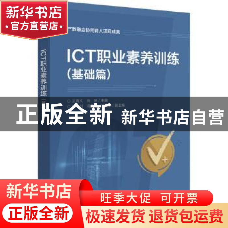 正版 ICT职业素养训练(基础篇) 王真文,向艳主编 电子工业出版社