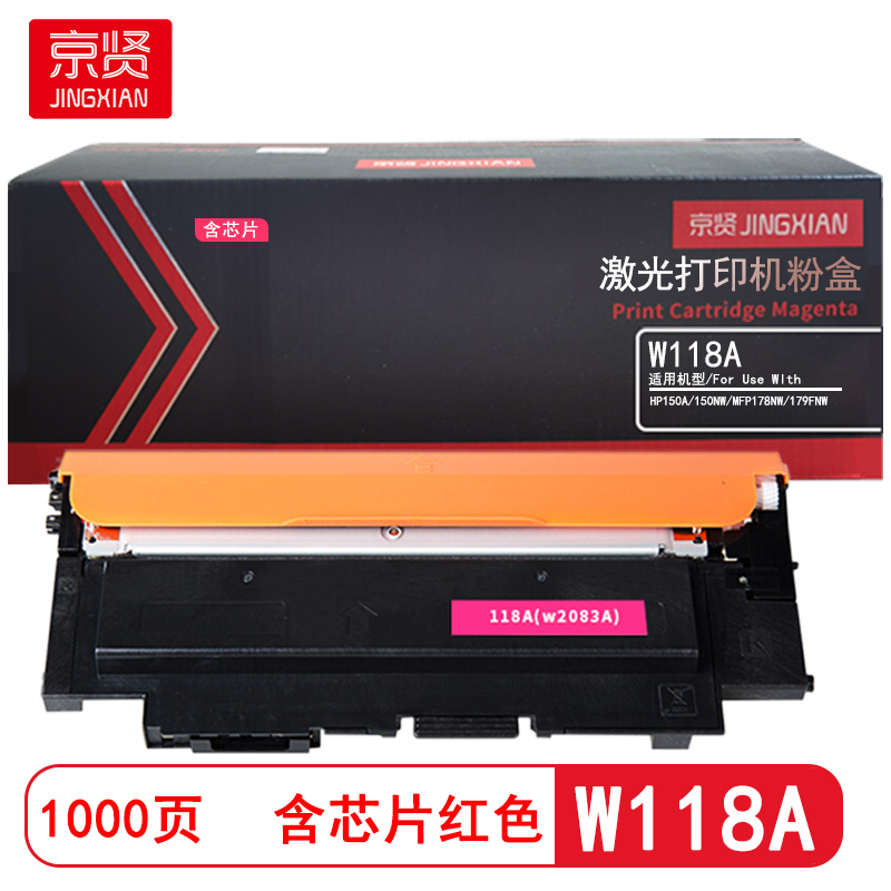 京贤 W118A 含芯片 打印量1000页 适用于HP150A/150NW/MFP178NW (计价单位:只)红色高清大图