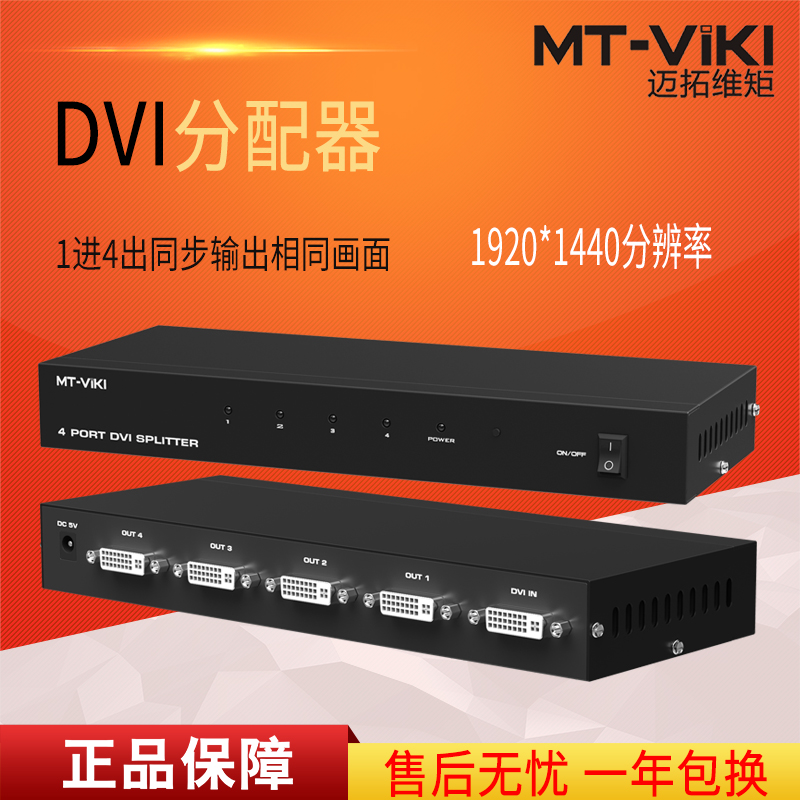 迈拓维矩MT-DV4H 高清dvi分配器1进4出一分四电脑显示器分屏器1080p高清大图