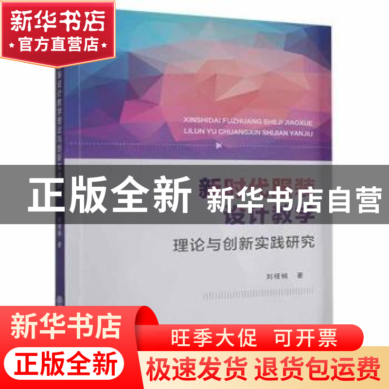 正版 新时代服装设计教学理论与创新研究 刘桠楠 中国商业出版社