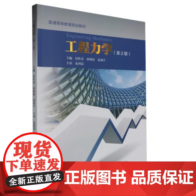 工程力学(第2版,教材+习题册)9787562970873 武汉理工大学出版社 侯作富,孙明清,夏成字 主编高清大图