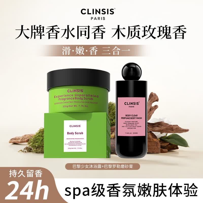 CLINSIS 珂莱诗 巴黎少女沐浴露350ml+巴黎罗勒磨砂膏220g男套装高清大图