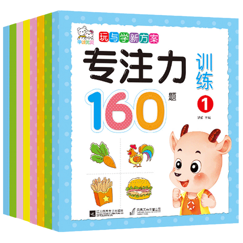 [醉染正版]学前专注力训练全8册 幼儿童思维专注力训练160题 记忆注意力观察力潜能开发宝宝左右脑早教启蒙 益智游戏找不高清大图