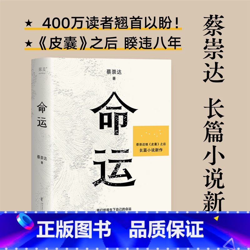 命运 [正版] 皮囊书 命运 蔡崇达著 白岩松 小说散文集精装经典中国现当代文学韩寒监制自在独行 励志书籍成功书籍书