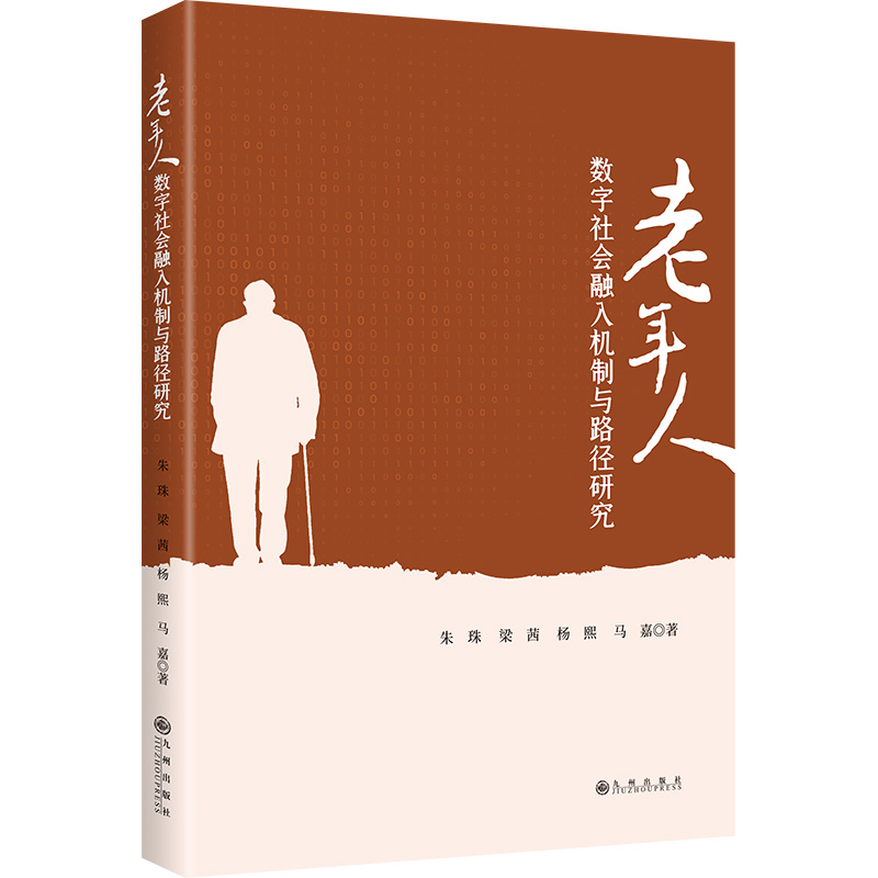 正版新书]老年人数字社会融入机制与路径研究朱珠等 著978752253高清大图