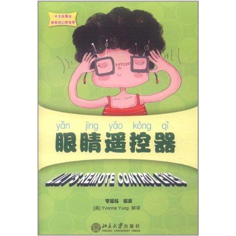 醉染图书眼睛遥控器9787301194812