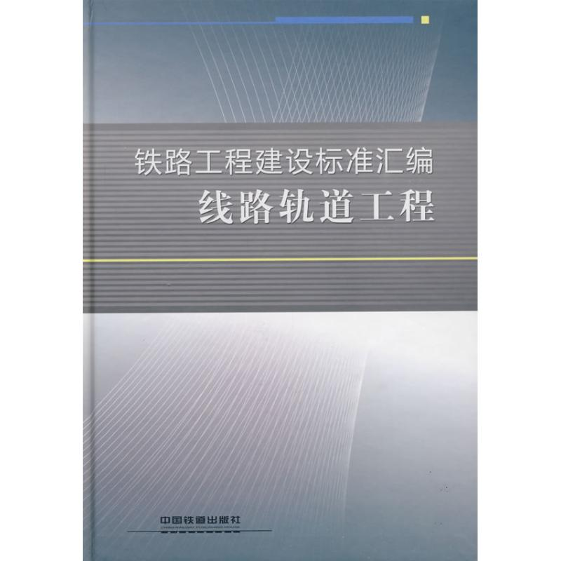 【M】线路轨道工程-9787113093310