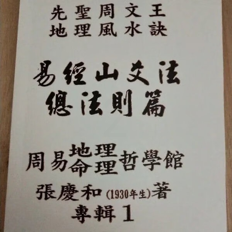 先圣周文王 地理秘诀 易经山爻法总法则篇 张庆和 精 和 精高清大图