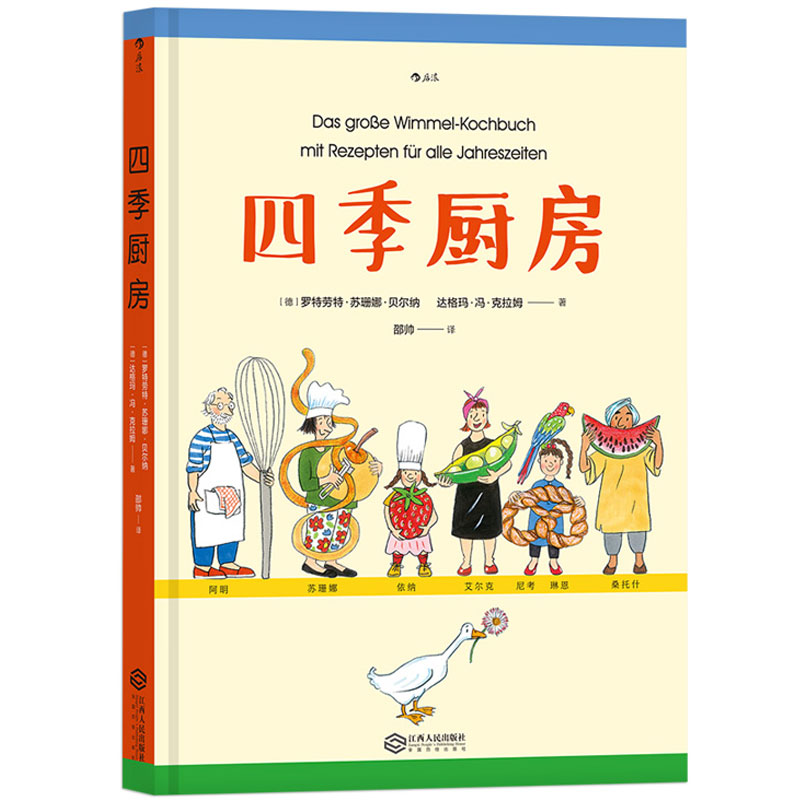 [醉染正版]四季厨房 国际安徒生大奖得主 儿童美食烹饪绘本书 四季美食儿童生活技能培养实践家庭亲子互动创意食材制作自制家高清大图