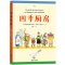 [醉染正版]四季厨房 国际安徒生大奖得主 儿童美食烹饪绘本书 四季美食儿童生活技能培养实践家庭亲子互动创意食材制作自制家