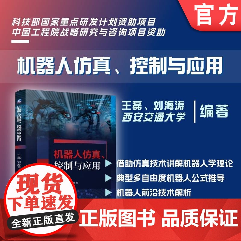 机器人仿真、控制与应用 王磊 刘海涛 机器人 仿真 机器人控制 MATLAB Simulink ADAMS 机高清大图
