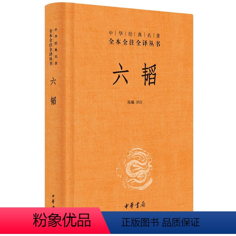 【正版】六韬 原著完整版精装 中华书局经典名著国民阅读全本全注全译丛书 兵法谋略军事书籍