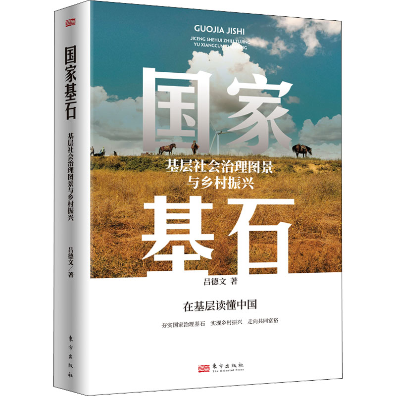 [M]国家基石 基层社会治理图景与乡村振兴-9787520727778高清大图