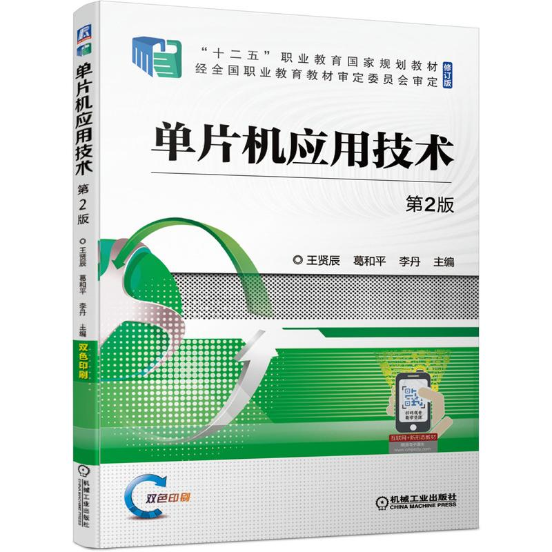 醉染图书单片机应用技术 第2版978711168