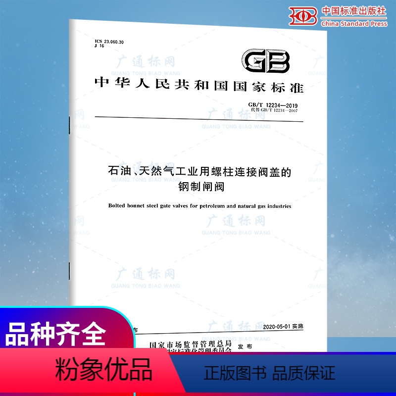 [正版]GB/T 12234-2019 石油、天然气工业用螺柱连接阀盖的钢制闸阀