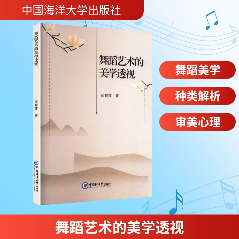 正版新书]舞蹈艺术的美学透视闻慧莲 著 著9787567039858高清大图