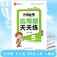 小学生应用题天天练5五年级上册人教版 每日10分钟轻松学数学