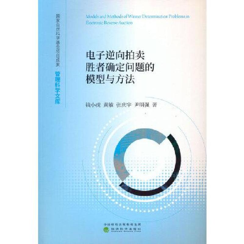 电子逆向拍卖胜者确定问题的模型与方法高清大图