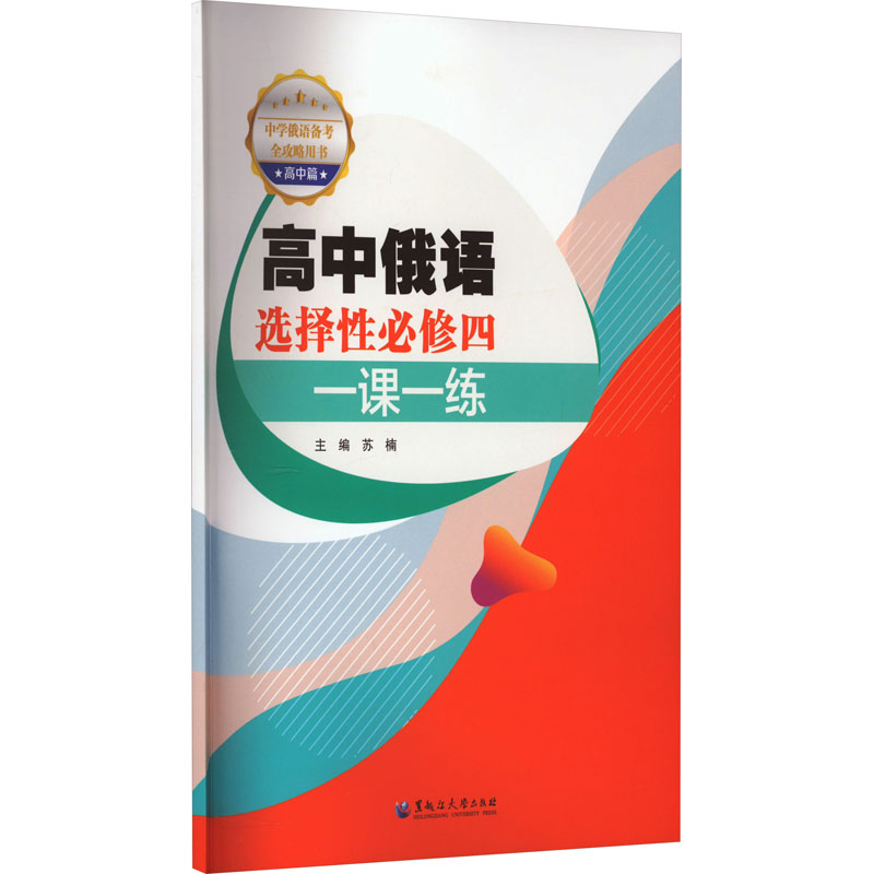 [M]高中俄语选择性必修4一课一练-9787568609388高清大图