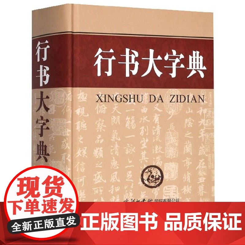 行书大字典 刘学武 主编 商务印书馆 精装 毛笔书法 书法鉴赏 毛笔字练习 工具书高清大图