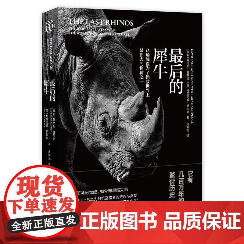 最后的犀牛 文学·纪实 中国工人出版社 巴格达动物园中的濒危动物 动物保护小说 (英) 格雷厄姆·斯彭斯, (南非) 劳高清大图