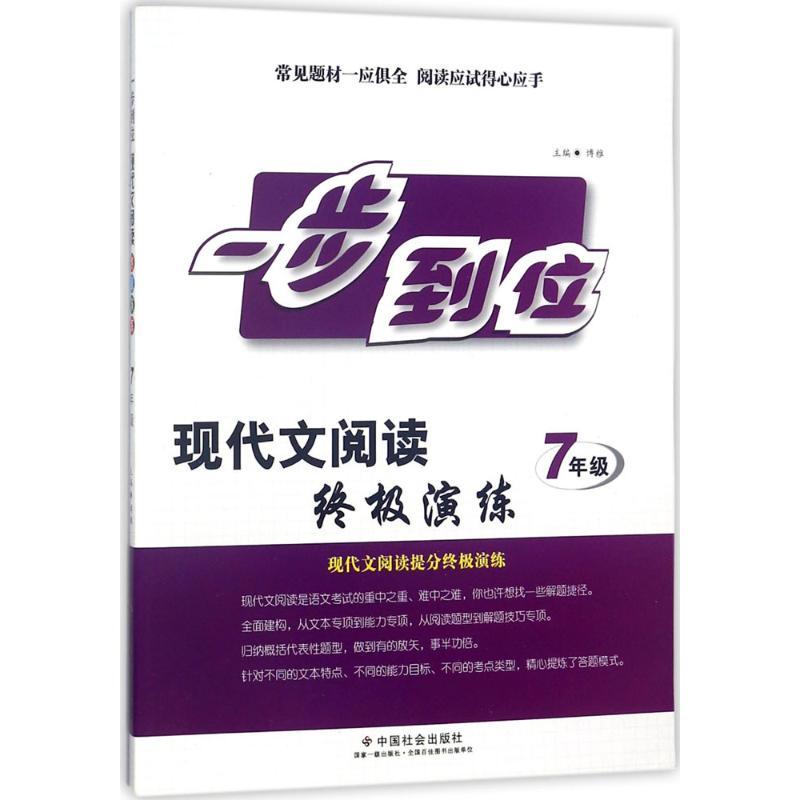 正版新书】一步到位:现代文优选演练(7年级)博雅9787508758640