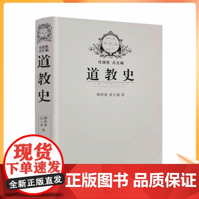 正版 道教史 卿希泰 宗教史丛书 道教通史 道教产生发展流传历史进程书籍 道教中国古代政治社会经济思想文化史事学术书