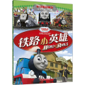 铁路小英雄/托马斯和朋友大电影双语故事