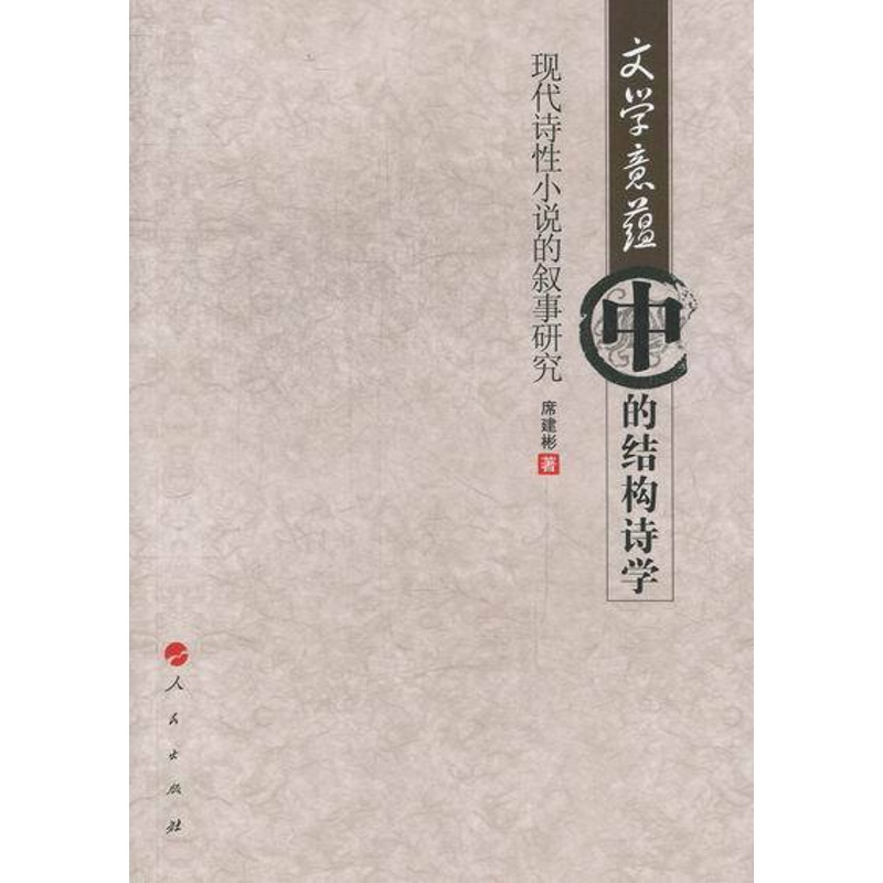 [醉染正版]文学意蕴中的结构诗学-现代诗性小说的叙事研究 席建彬 文学理论 书籍高清大图