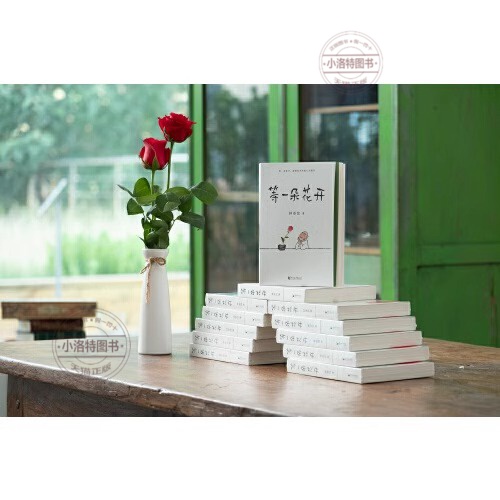 [正版]等一朵花开 [正版] 等一朵花开 中国诗词大会舞台水墨绘制人人文摄影师林帝浣小林书画散文随笔集中央电视台拍摄高清大图
