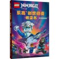 杰神联盟向前冲/幻影忍者/乐高创想阅读桥梁书