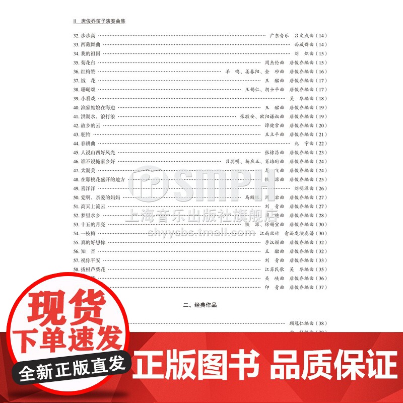 唐俊乔笛子演奏曲集 扫码听音频 唐俊乔 当代民乐名家演奏作品系列 上海音乐出版社高清大图