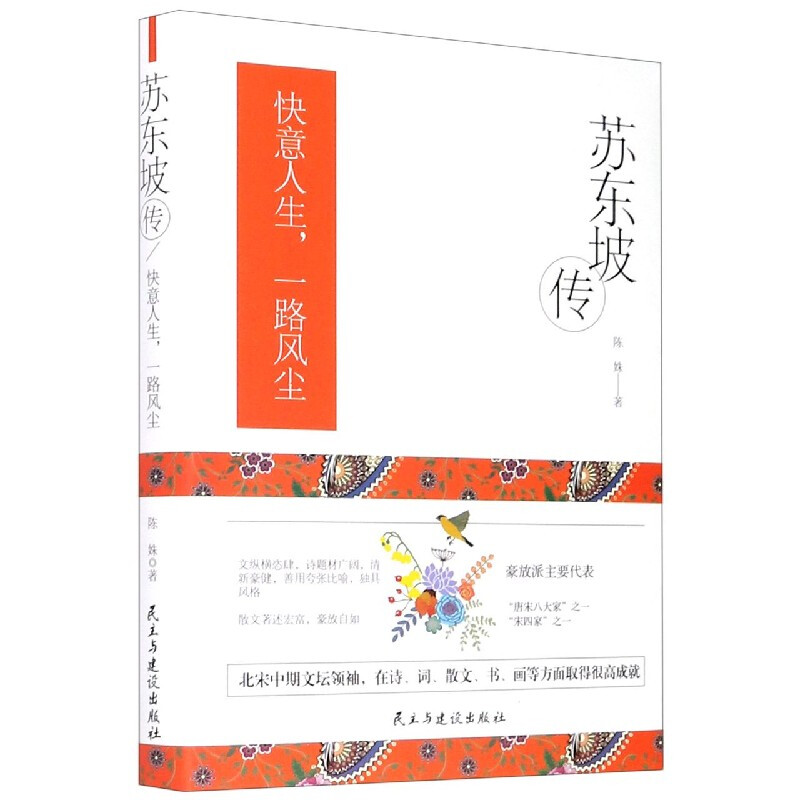 [醉染正版]正版 苏东坡传 中国古代文人的艺术生活 历史人物苏轼传记名人中国文学经典作品 苏轼诗词全集苏轼文集书法字画欣高清大图