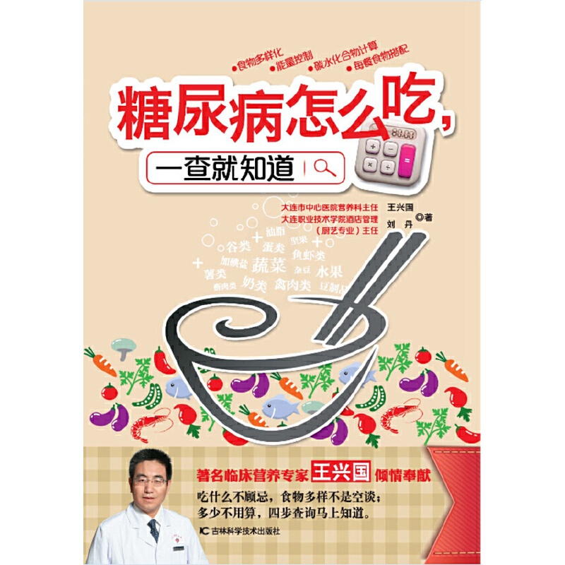 [正版]糖尿病怎么吃,一查就知道(营养专家王兴国的糖尿病饮食权威新著,营养专家、烹饪高手双剑合璧,解决糖人们想吃不敢吃、高清大图
