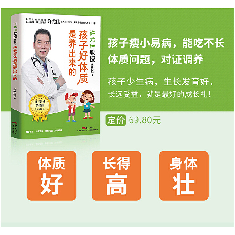 [正版]书籍许尤佳教授告诉你:孩子好体质是养出来的高清大图