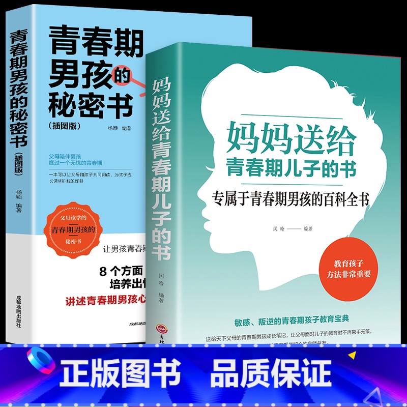 【正版】全套2册 妈妈送给青春期儿子的书 青春期男孩的秘密书 育儿书籍必读必读爸爸 养育男孩教育男孩子的书 培养高情商
