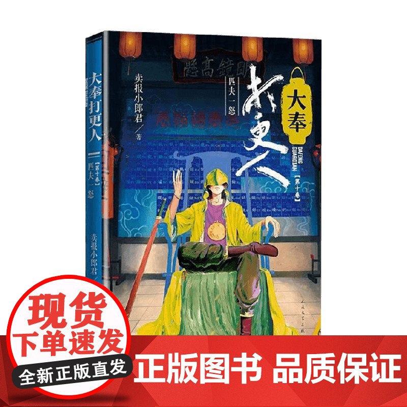 大奉打更人10 匹夫一怒 卖报小郎君 著 小说高清大图