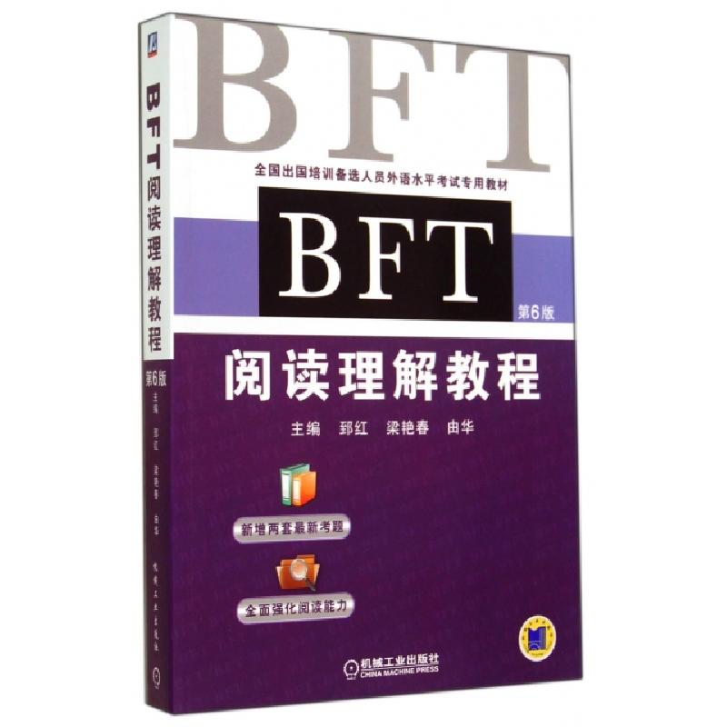 正版新书】BFT阅读理解教程(第6版全国出国培训备选人员外语水平