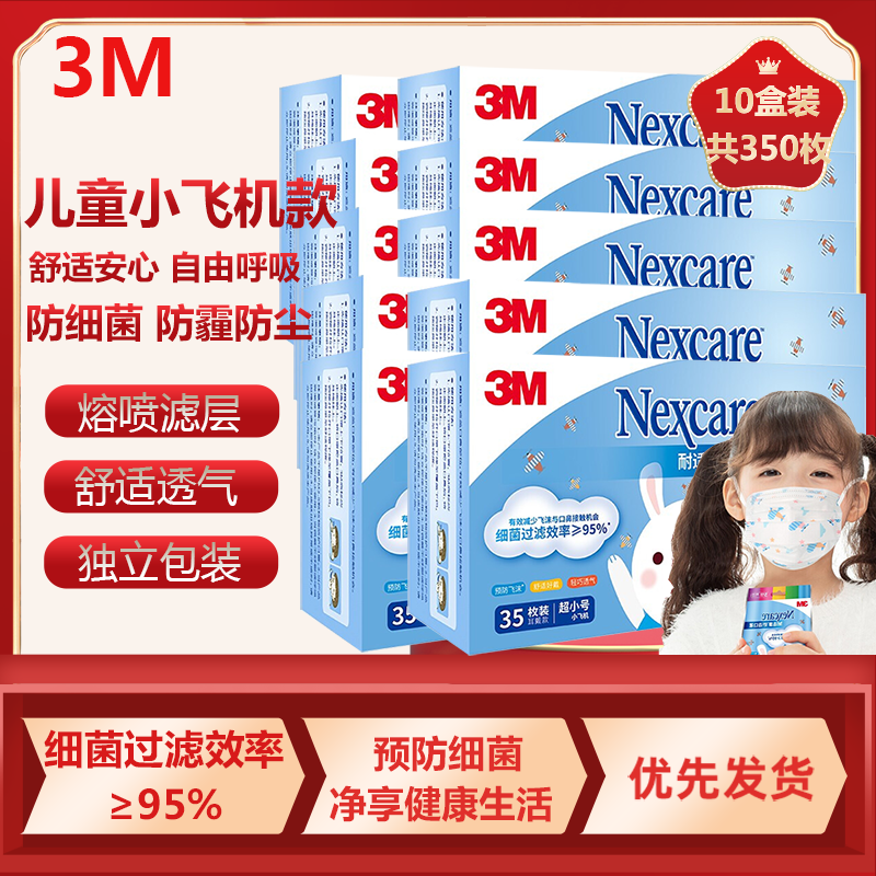 3M口罩耐适康舒适一次性防霾口罩三层防护过滤细菌儿童独立包装透气口罩10盒