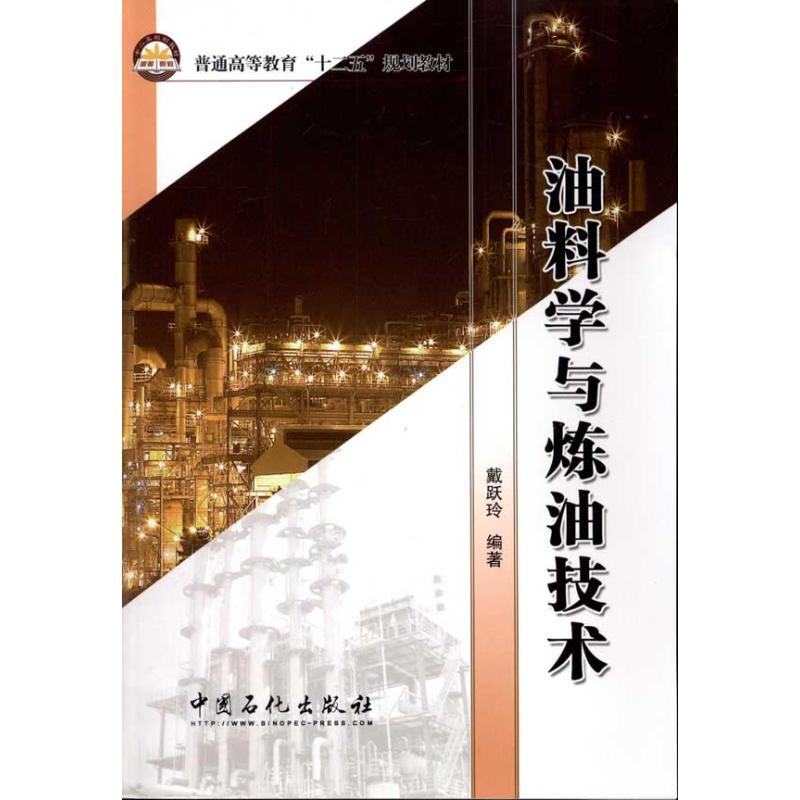 【M】油料学与炼油技术-9787511408594