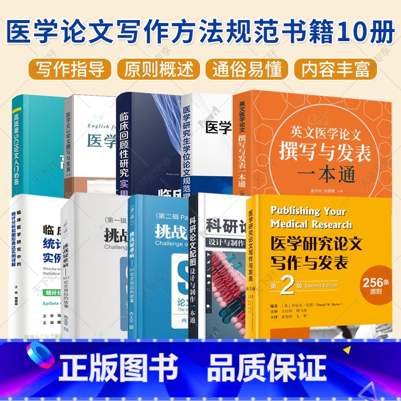 医学论文写作方法规范书籍10册 [正版](单本套装任选)医学论文写作方法规范书籍10册 医学SCI论文撰写 临床资源转化