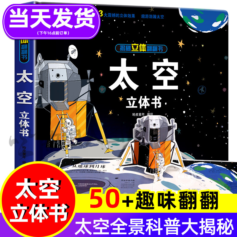 [正版图书]太空立体书揭秘系列3d立体翻翻书宇宙精装硬壳绘本关于恒星行星地球月球书籍3-6-8岁儿童版科普书籍小学生百科