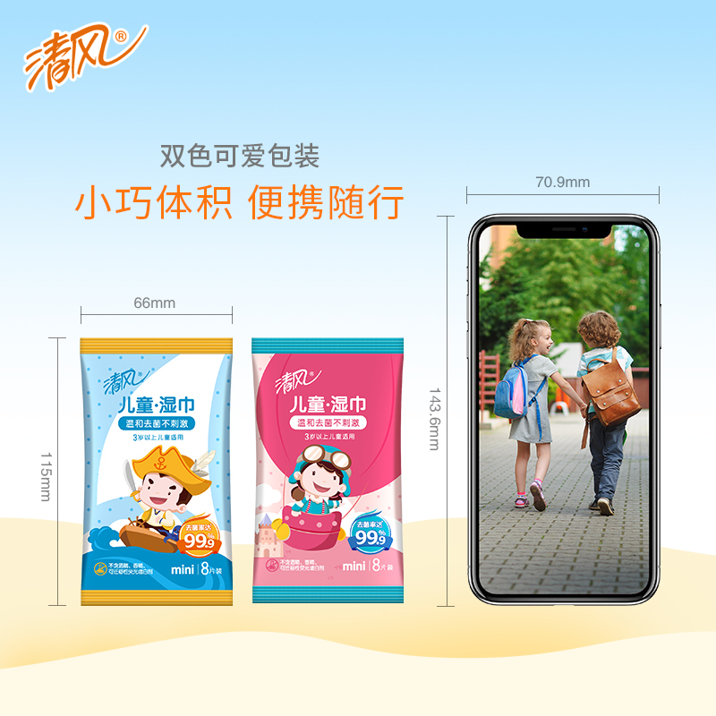 清风迷你儿童卫生湿巾8包8片装