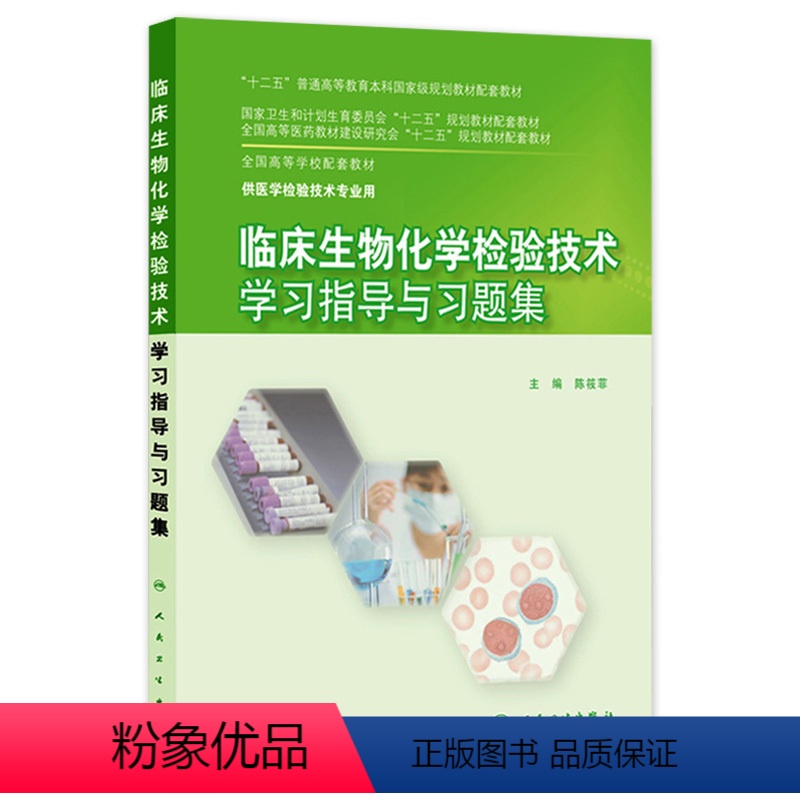 【正版】临床生物化学检验技术学习指导与习题集9787117203906(本科检验技术配教)