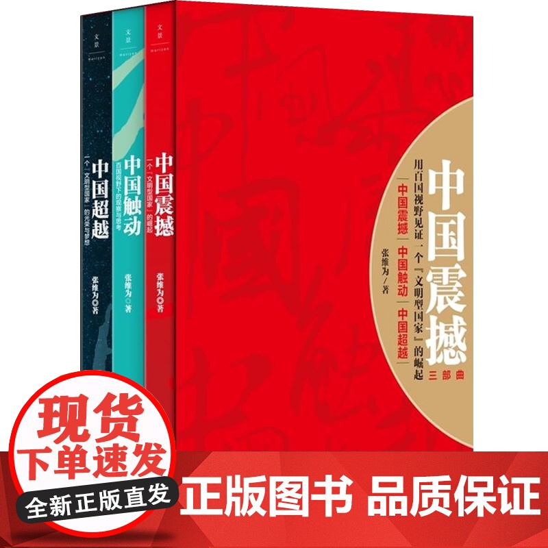 中国震撼+中国触动+中国超越 全套3册 张维为教授 中国三部曲 图书籍 以中国话语解读世界中的中国 世纪文景高清大图