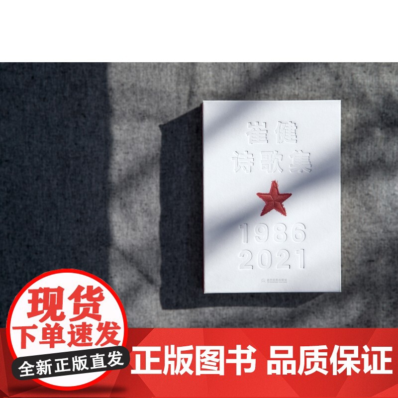 崔健诗歌集 1986—2021 崔健 著 文学高清大图
