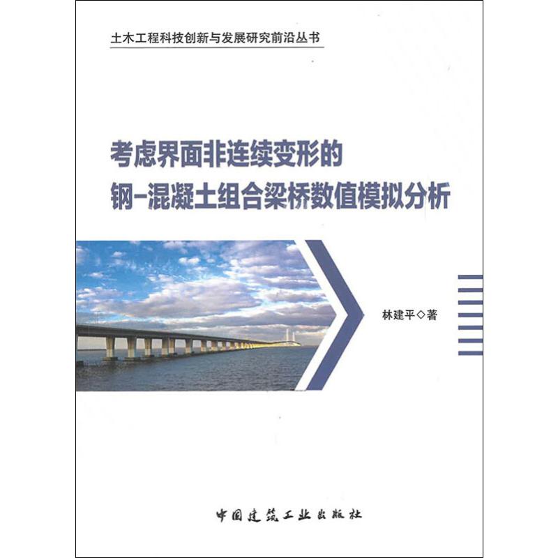 考虑界面非连续变形的钢-混凝土组合梁桥数值模拟分析 林建平 著 建筑/水利(新)专业科技 正版图书籍