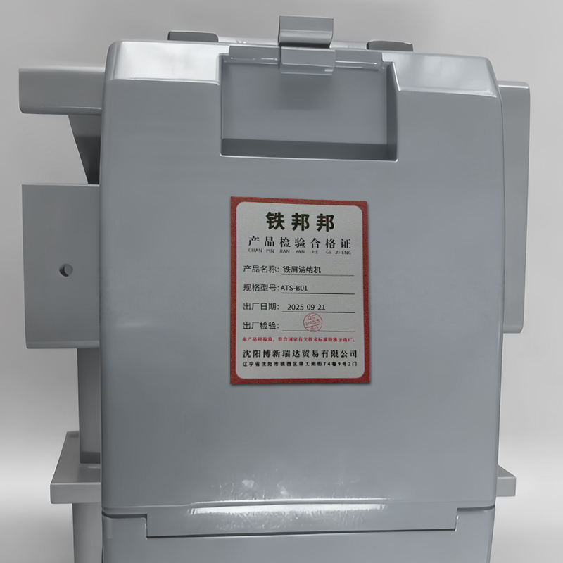 铁邦邦 铁屑清纳机 ATS-B01 台高清大图