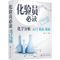 化验员 :化学分析入门 提高 拓展