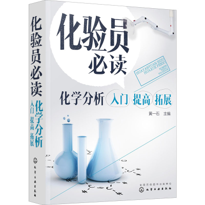 [M]化验员必读 化学分析入门 提高 拓展 黄一石 编 -9787122358448